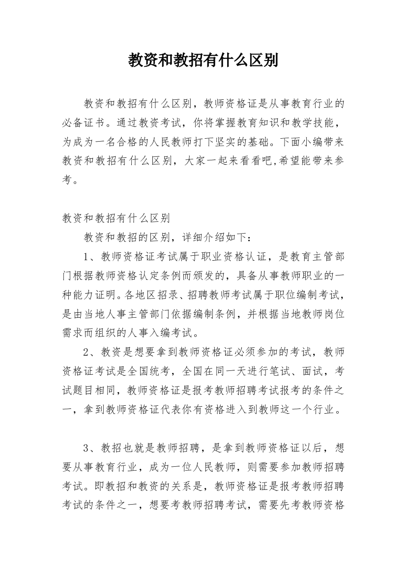 教资和教招有什么区别