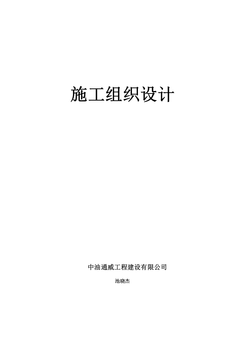 长输天然气管道施工组织设计技术标