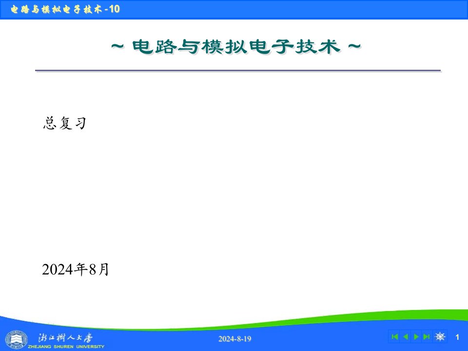 电路与模拟电子技术-复习