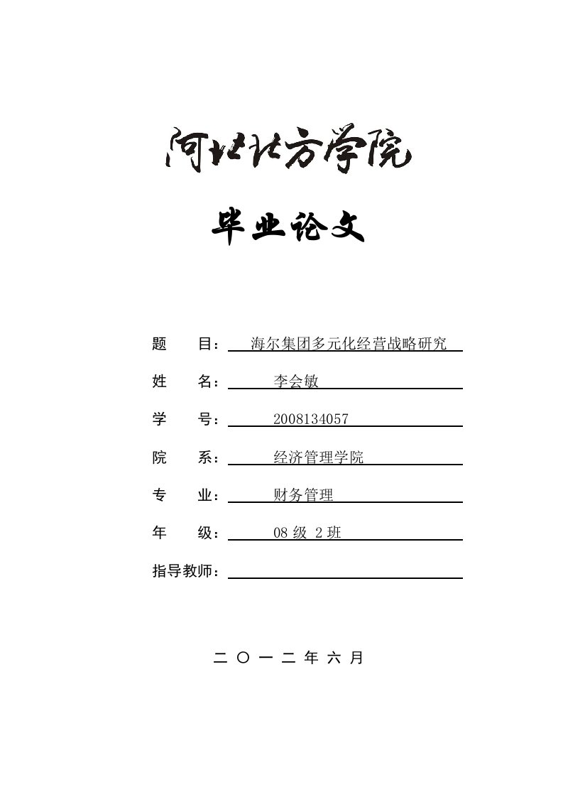 海尔集团多元化经营战略研究毕业论文