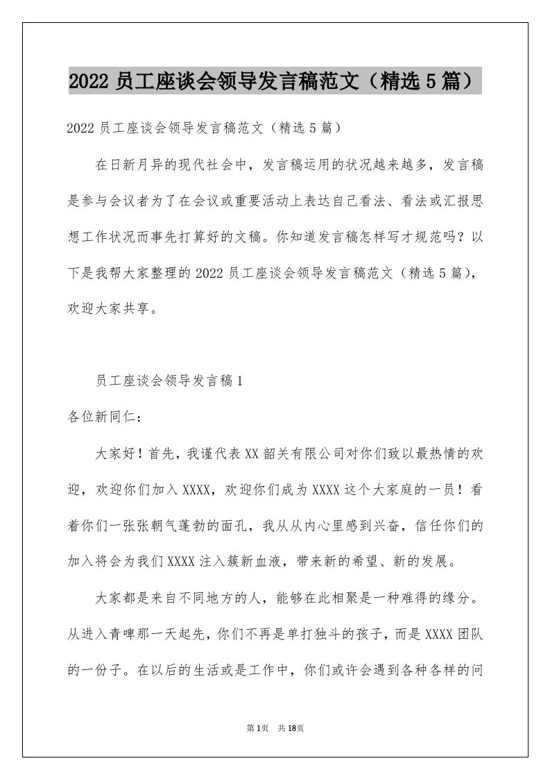 2022员工座谈会领导发言稿范文（精选5篇）