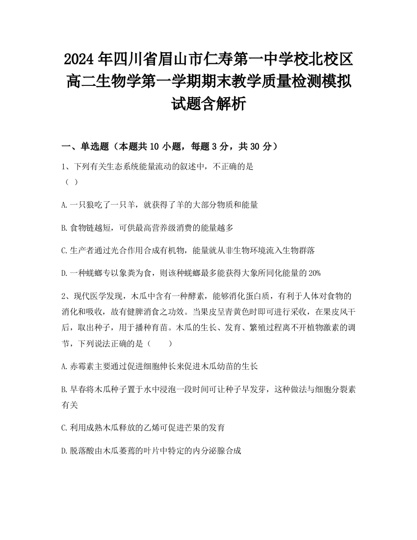 2024年四川省眉山市仁寿第一中学校北校区高二生物学第一学期期末教学质量检测模拟试题含解析