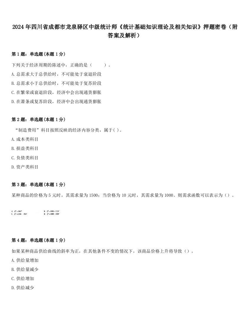 2024年四川省成都市龙泉驿区中级统计师《统计基础知识理论及相关知识》押题密卷（附答案及解析）