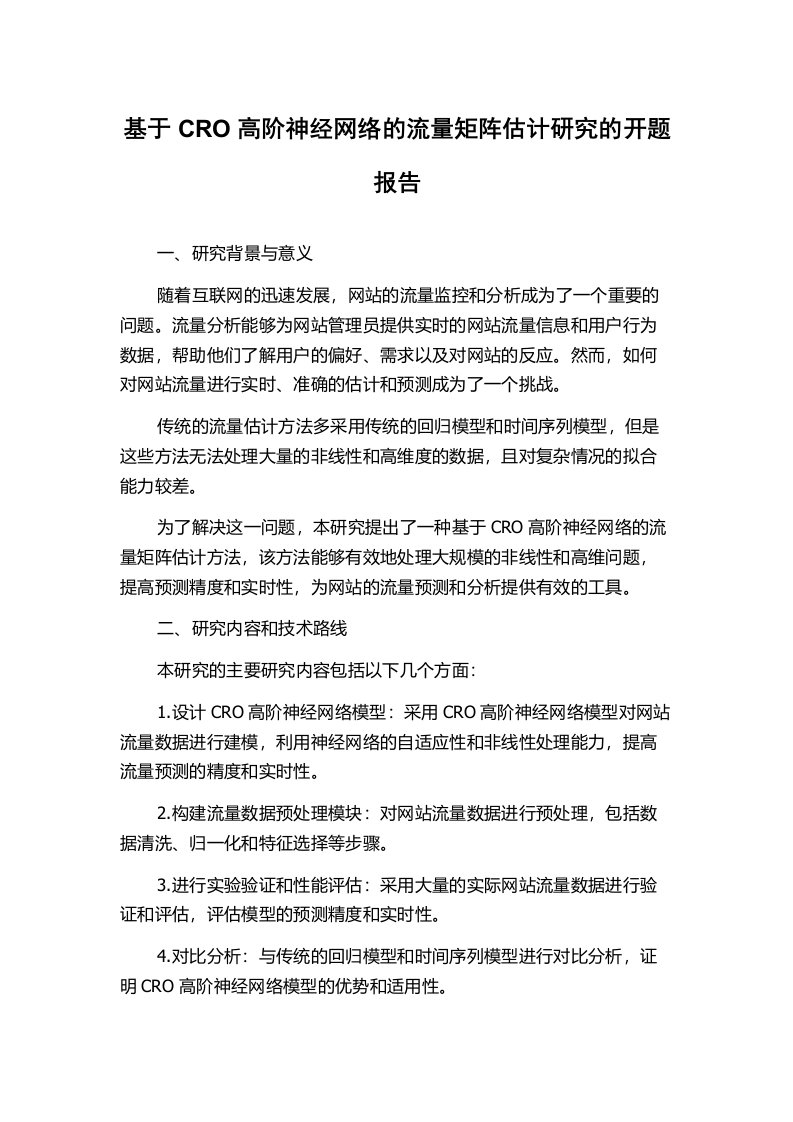 基于CRO高阶神经网络的流量矩阵估计研究的开题报告