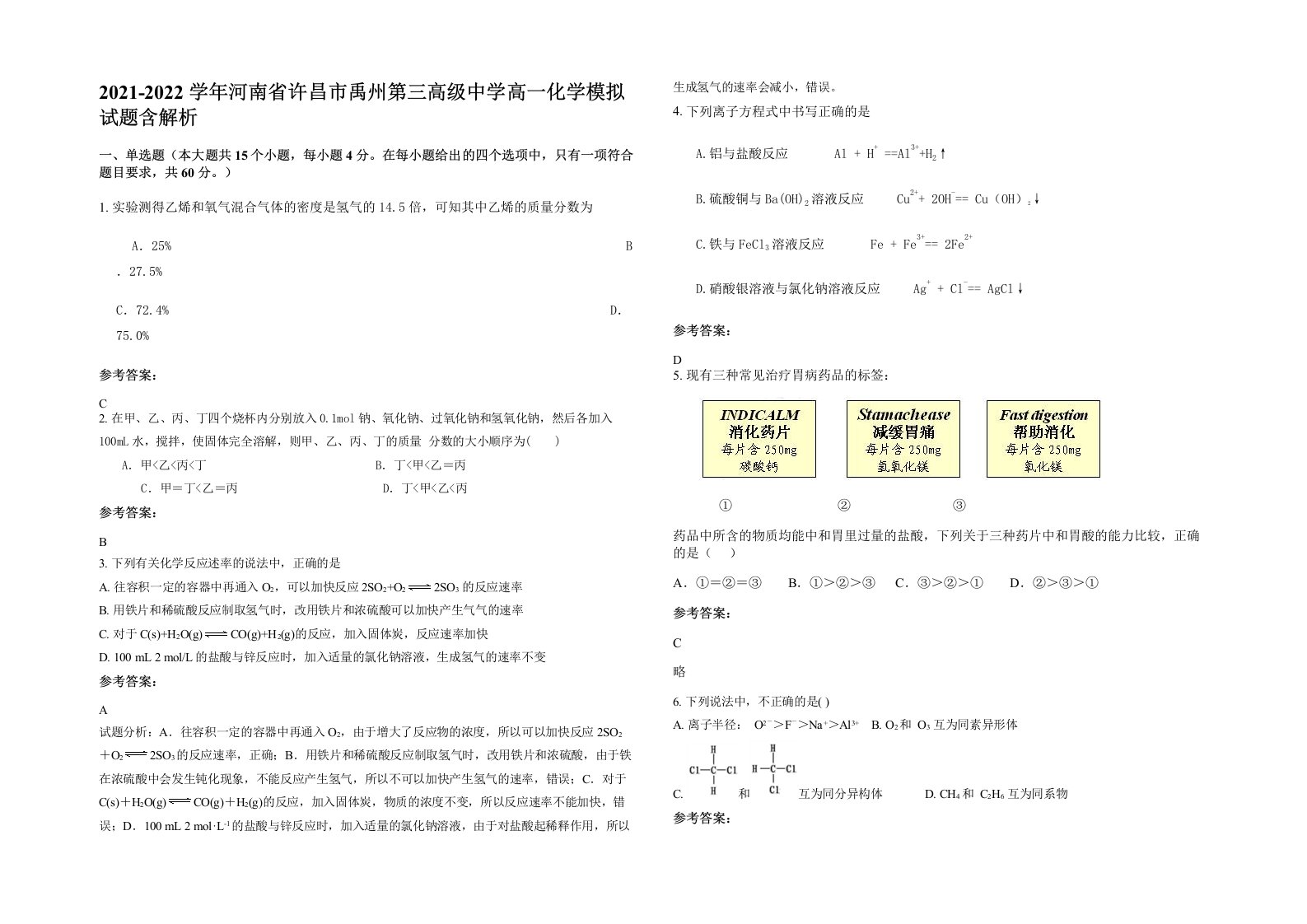 2021-2022学年河南省许昌市禹州第三高级中学高一化学模拟试题含解析