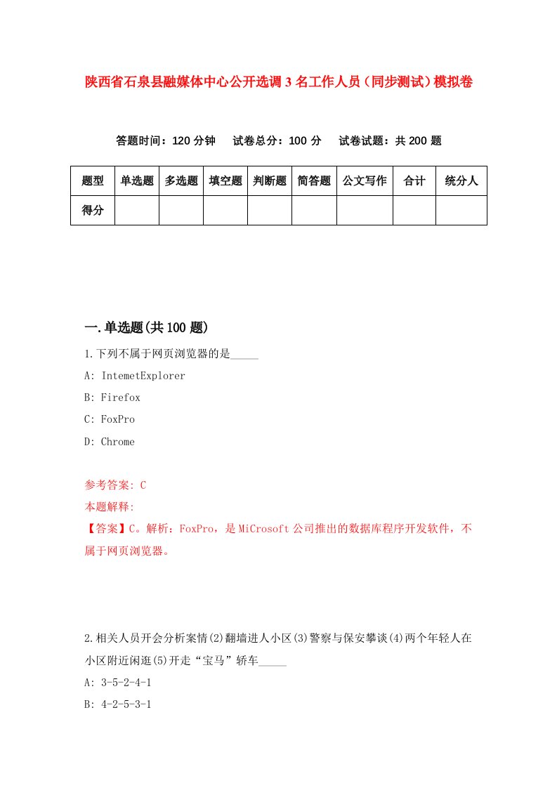 陕西省石泉县融媒体中心公开选调3名工作人员同步测试模拟卷74