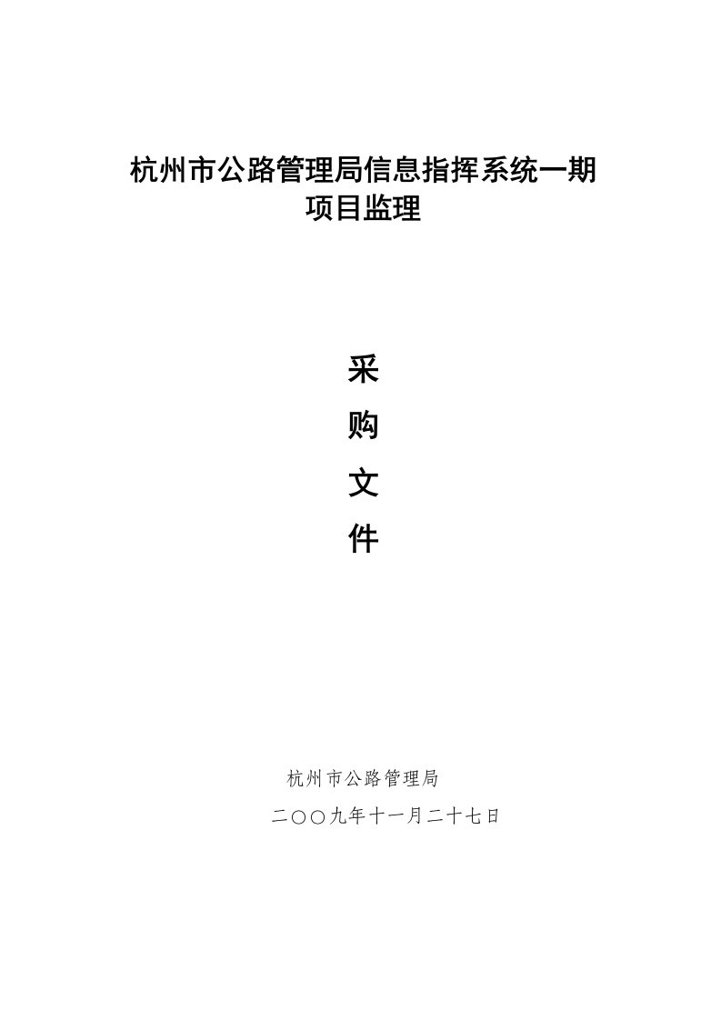 项目管理-公路局信息指挥系统一期项目监理采购文件V2