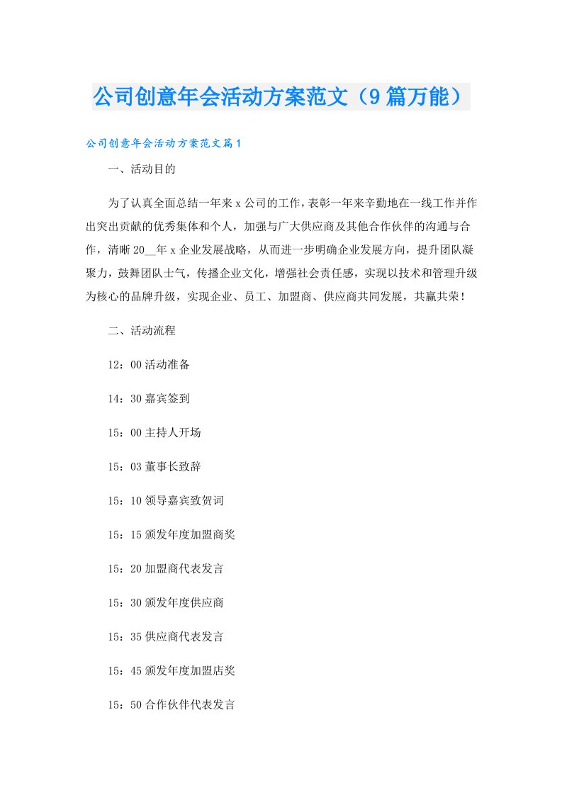 公司创意年会活动方案范文（9篇万能）