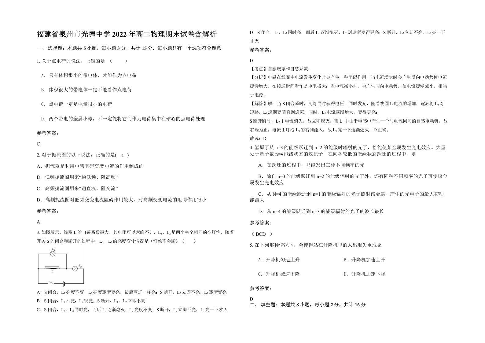 福建省泉州市光德中学2022年高二物理期末试卷含解析