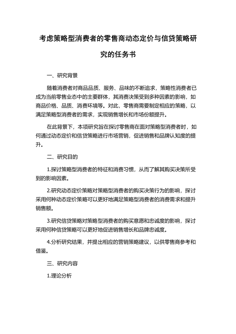 考虑策略型消费者的零售商动态定价与信贷策略研究的任务书