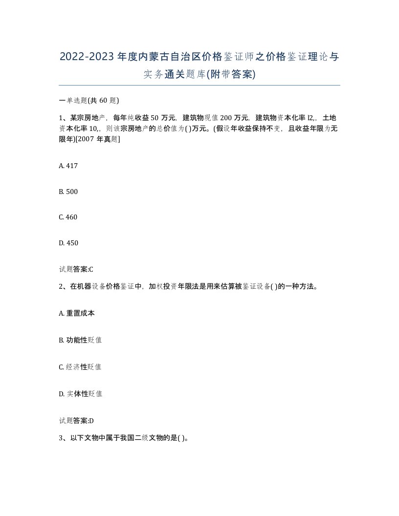 2022-2023年度内蒙古自治区价格鉴证师之价格鉴证理论与实务通关题库附带答案