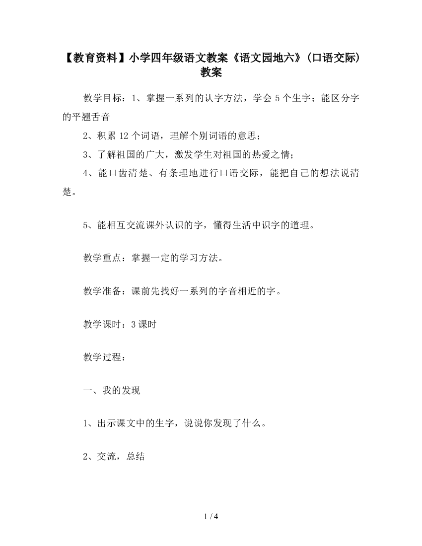 【教育资料】小学四年级语文教案《语文园地六》(口语交际)教案