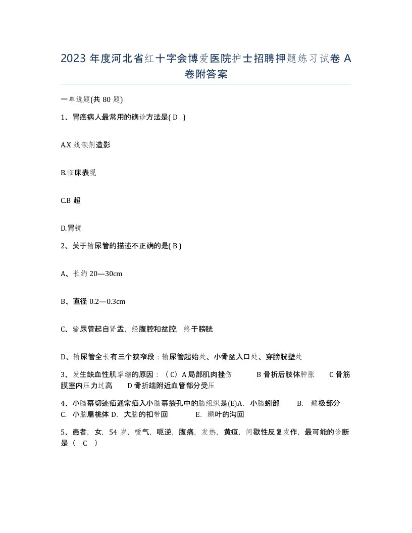 2023年度河北省红十字会博爱医院护士招聘押题练习试卷A卷附答案