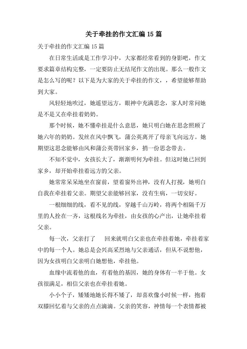 关于牵挂的作文汇编15篇