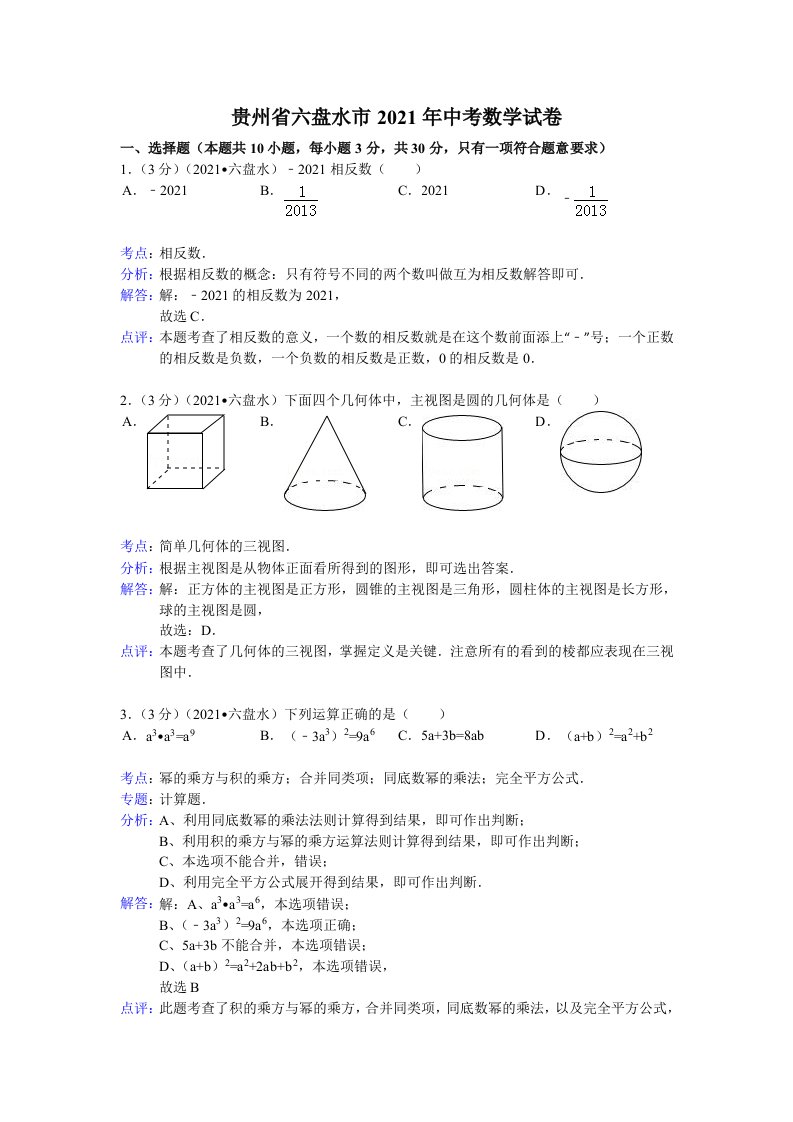 2021年六盘水市中考数学试卷及解析