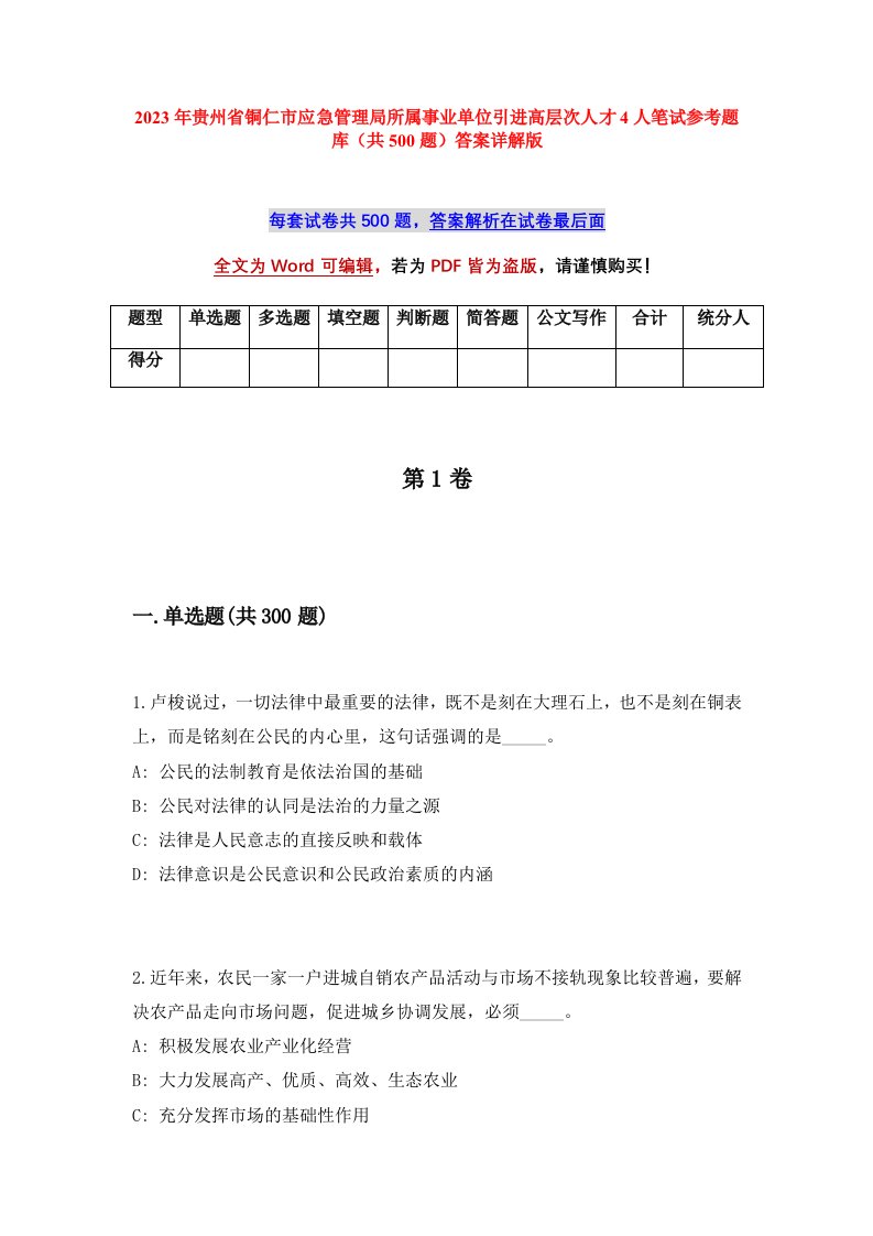 2023年贵州省铜仁市应急管理局所属事业单位引进高层次人才4人笔试参考题库共500题答案详解版