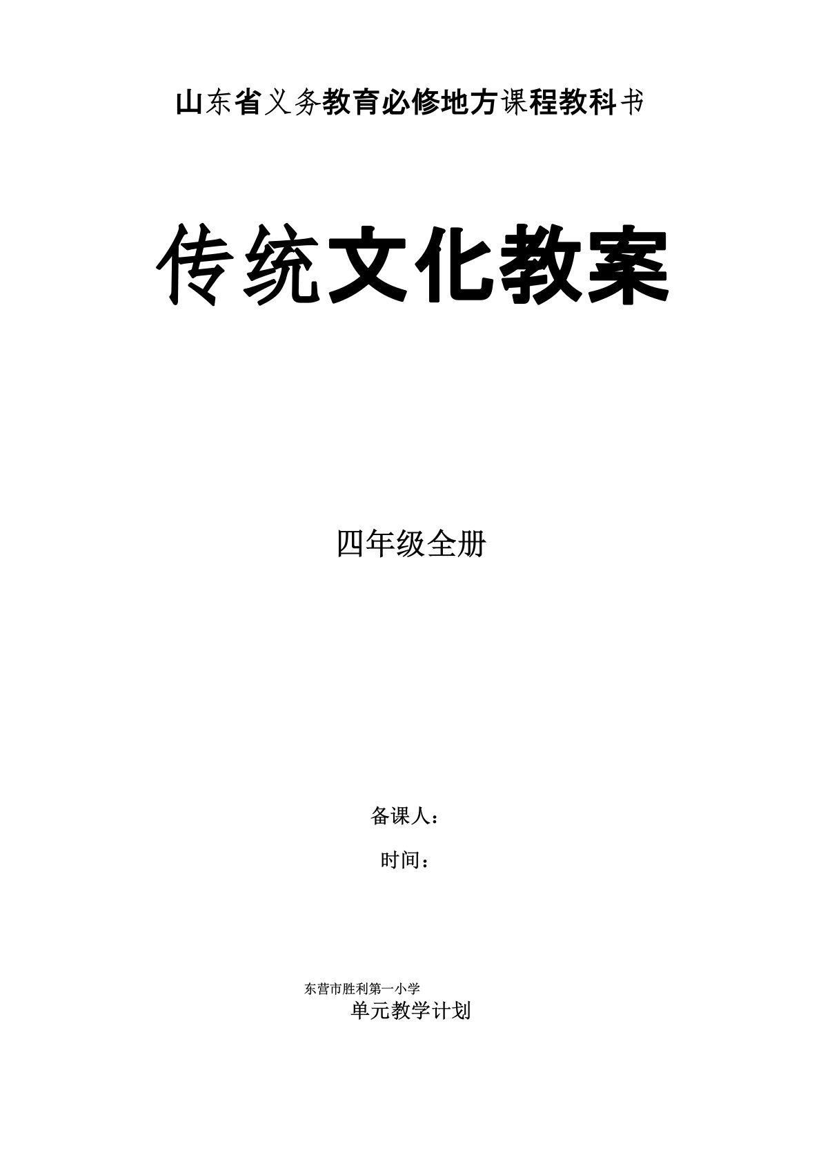 四年级全册传统文化教案(齐鲁书社版)