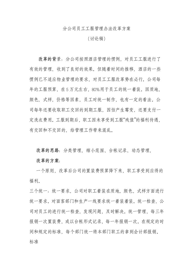 管理制度-分公司员工工服管理办法改革方案