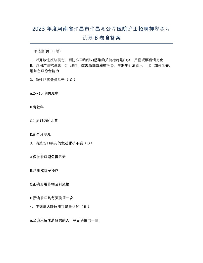 2023年度河南省许昌市许昌县公疗医院护士招聘押题练习试题B卷含答案