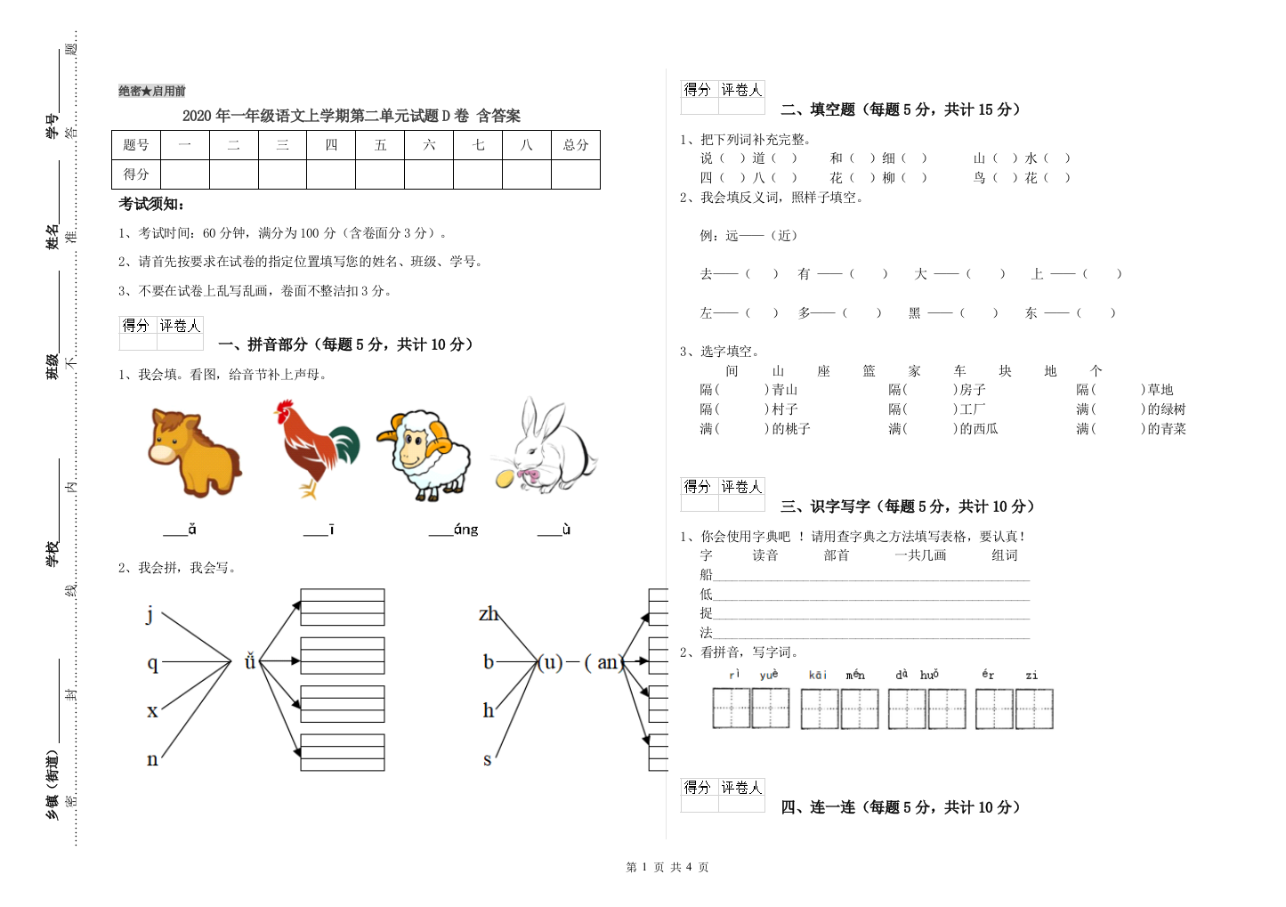 2020年一年级语文上学期第二单元试题D卷-含答案