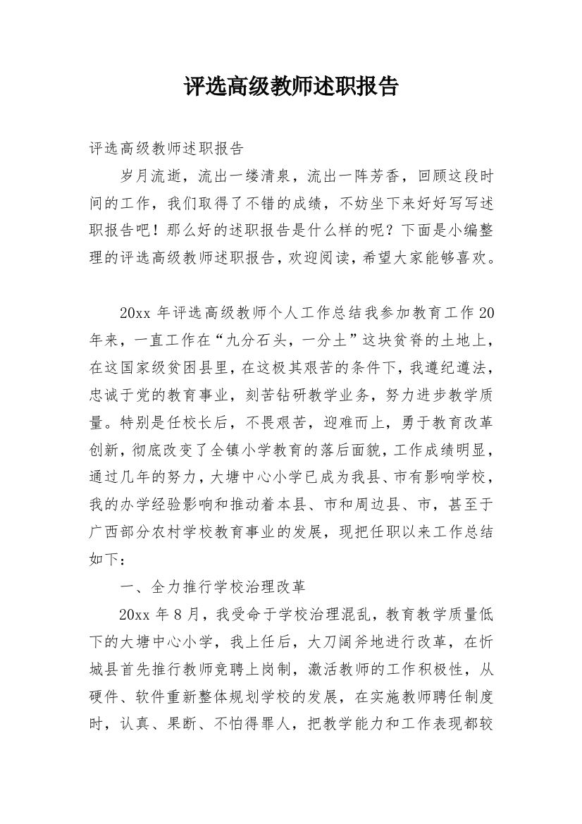 评选高级教师述职报告