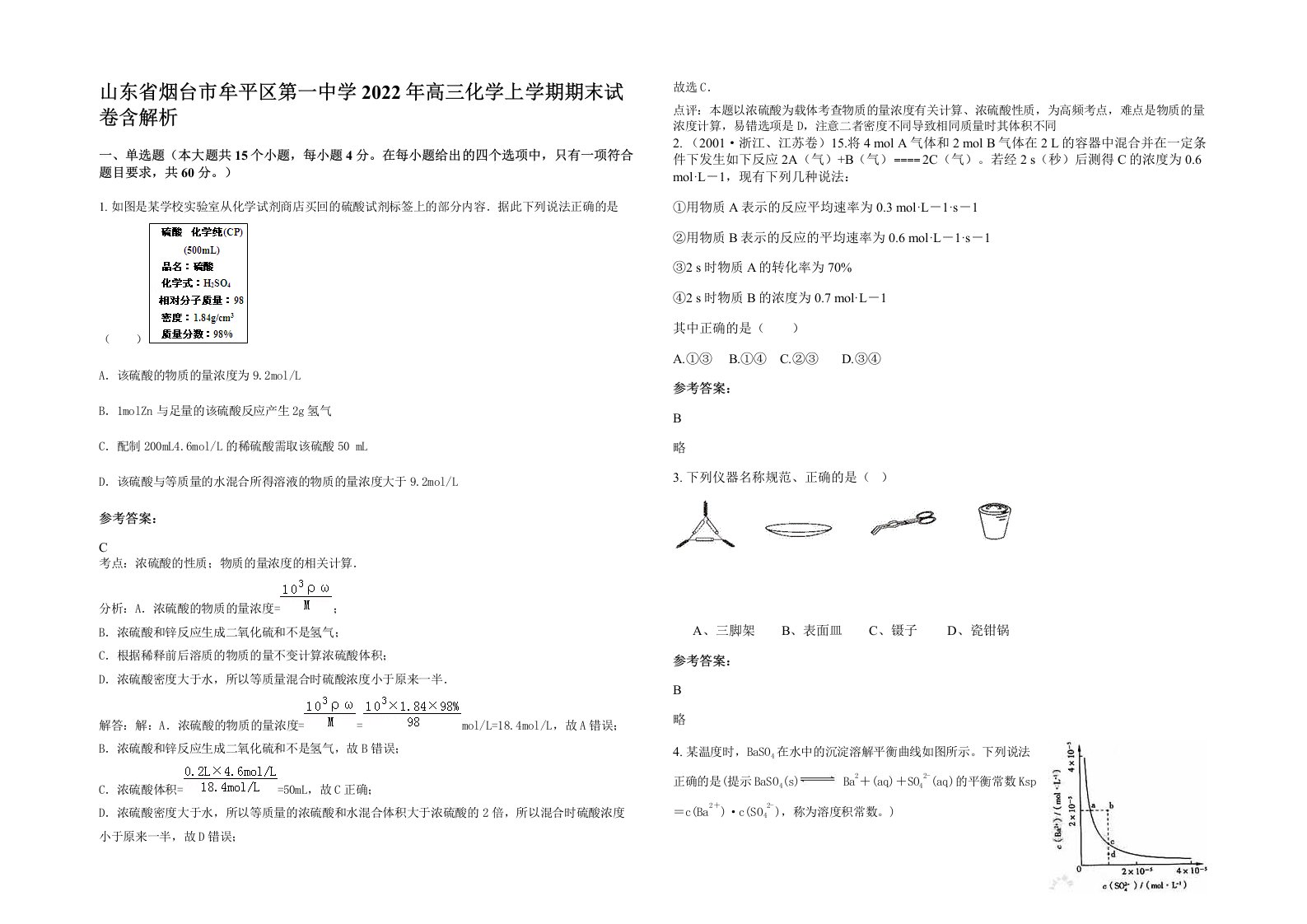 山东省烟台市牟平区第一中学2022年高三化学上学期期末试卷含解析