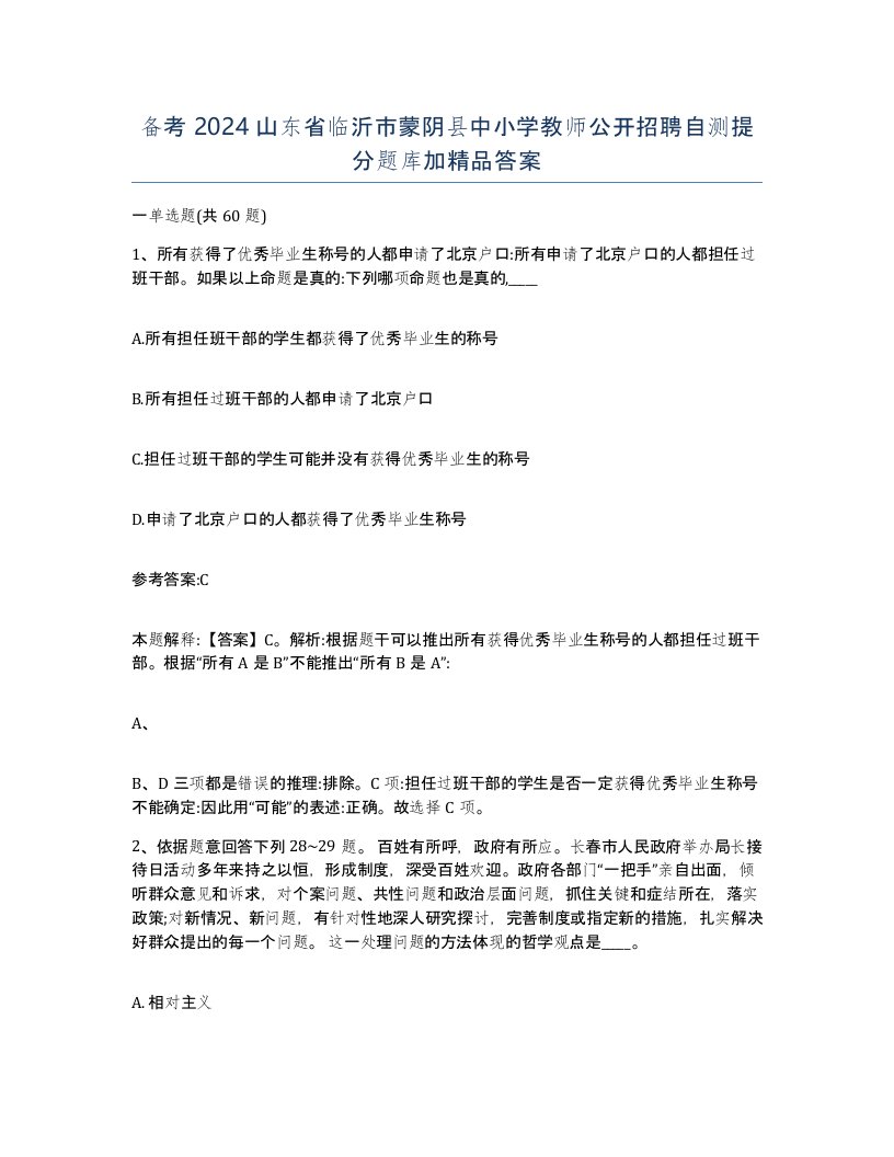 备考2024山东省临沂市蒙阴县中小学教师公开招聘自测提分题库加答案