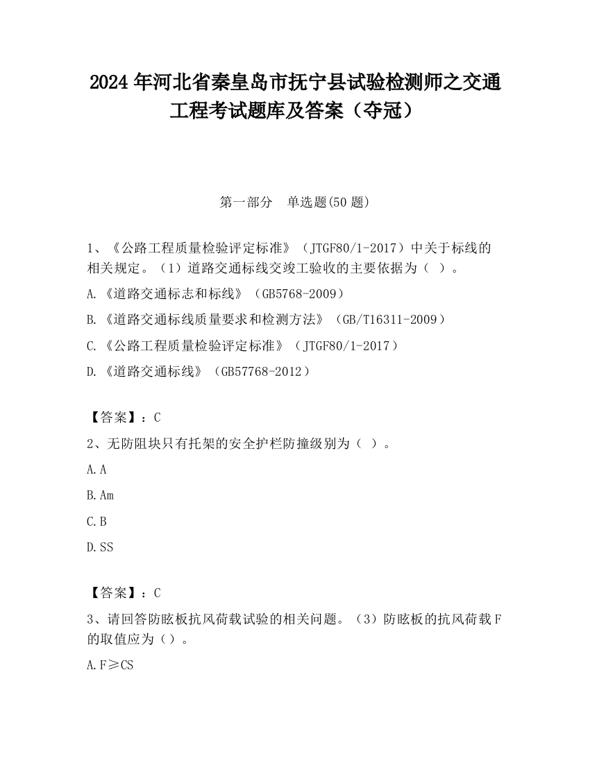 2024年河北省秦皇岛市抚宁县试验检测师之交通工程考试题库及答案（夺冠）