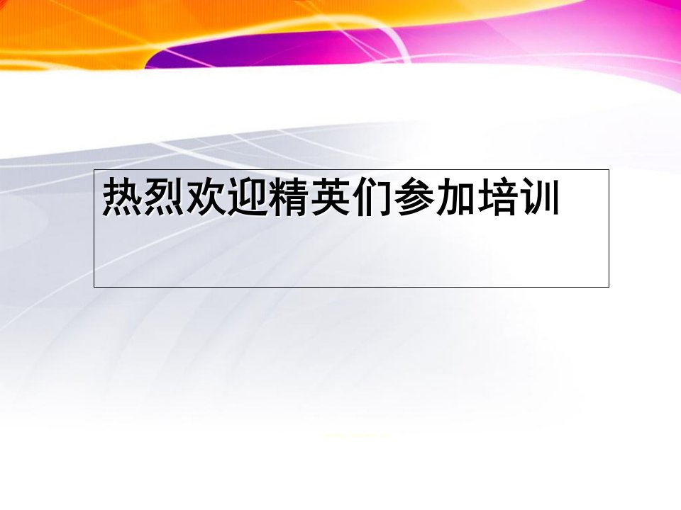 保险转介绍培训资料