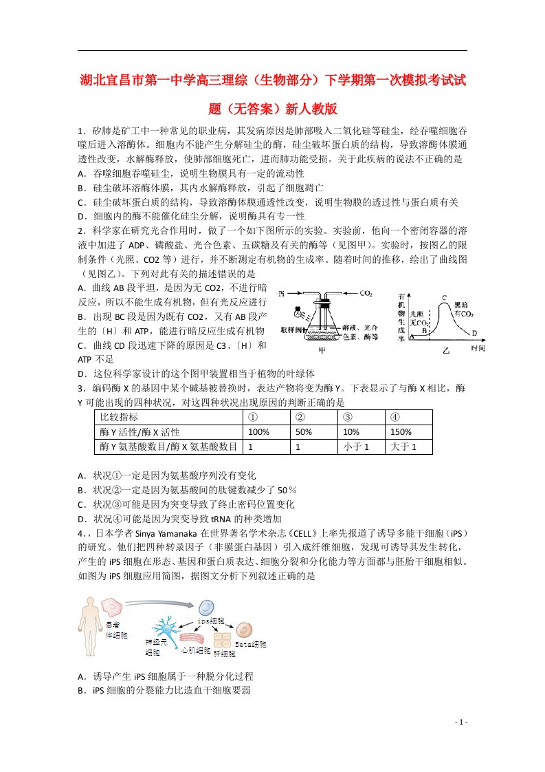 湖北宜昌市第一中学高三理综（生物部分）下学期第一次模拟考试试题（无答案）新人教版