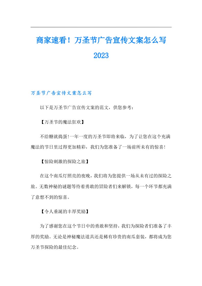 商家速看！万圣节广告宣传文案怎么写