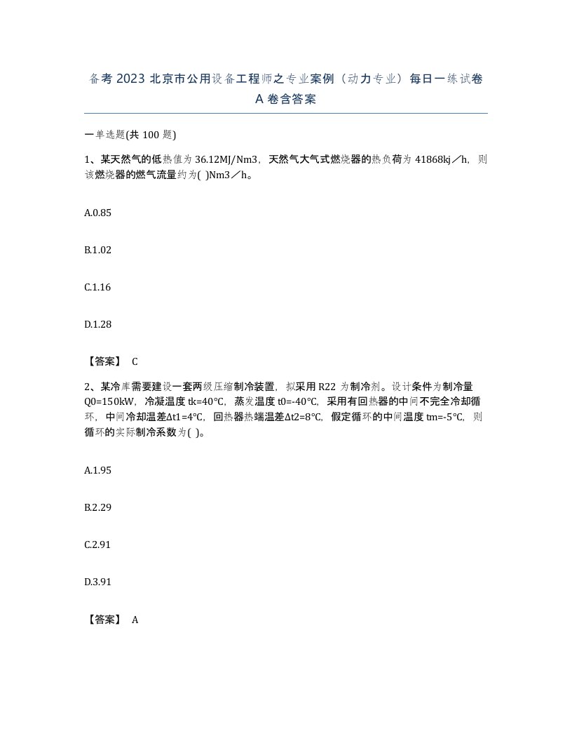 备考2023北京市公用设备工程师之专业案例动力专业每日一练试卷A卷含答案