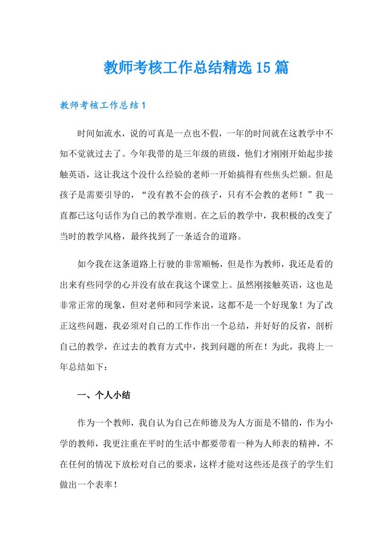 教师考核工作总结精选15篇