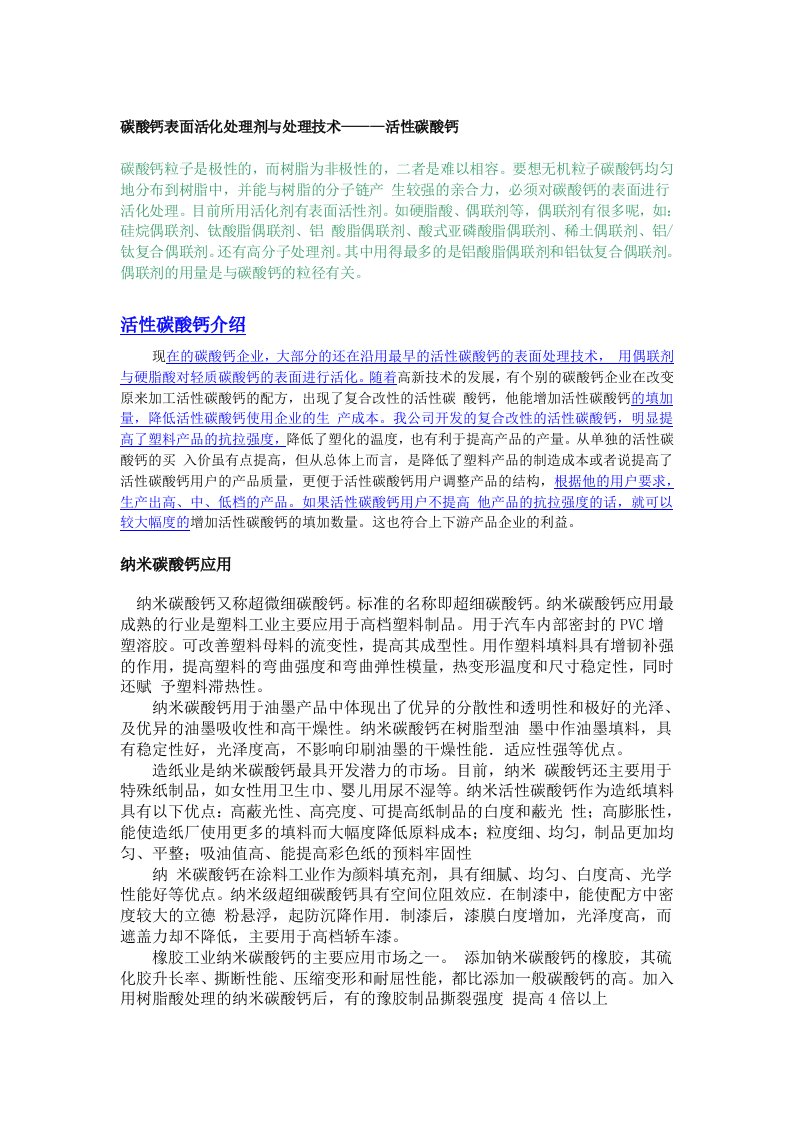 碳酸钙表面活化处理剂与处理技术