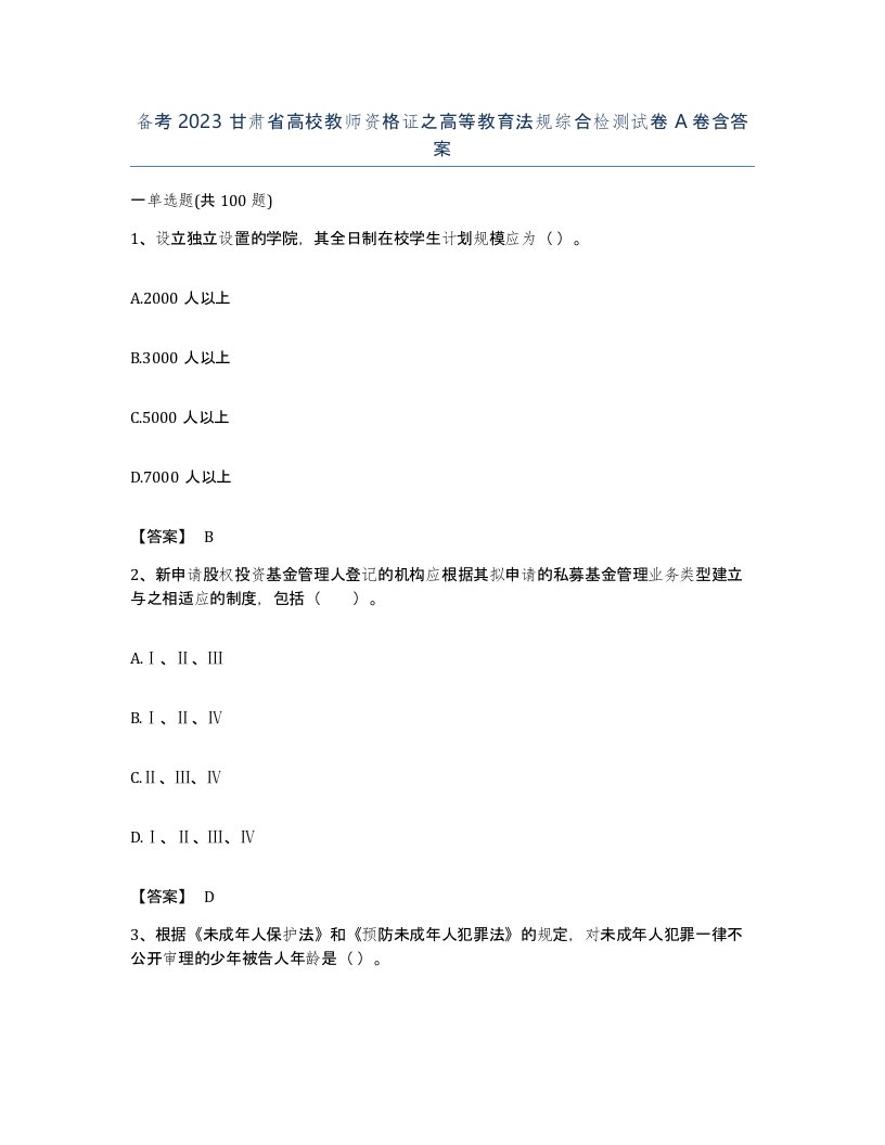 备考2023甘肃省高校教师资格证之高等教育法规综合检测试卷A卷含答案