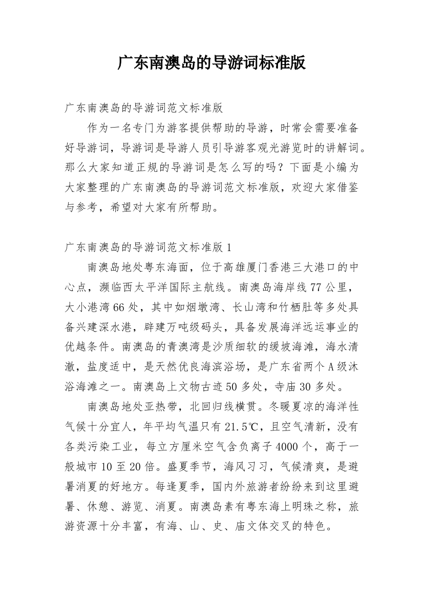 广东南澳岛的导游词标准版