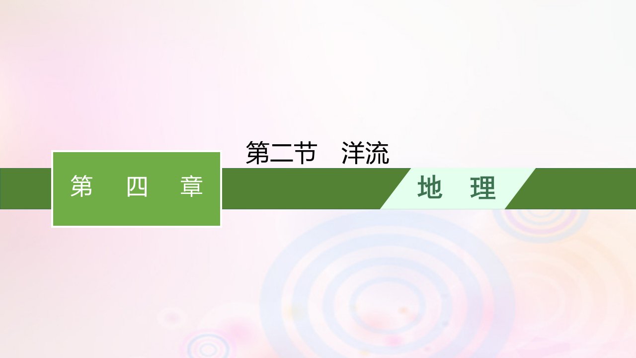 新教材适用2023_2024学年高中地理第4章陆地水与洋流第2节洋流课件湘教版选择性必修1