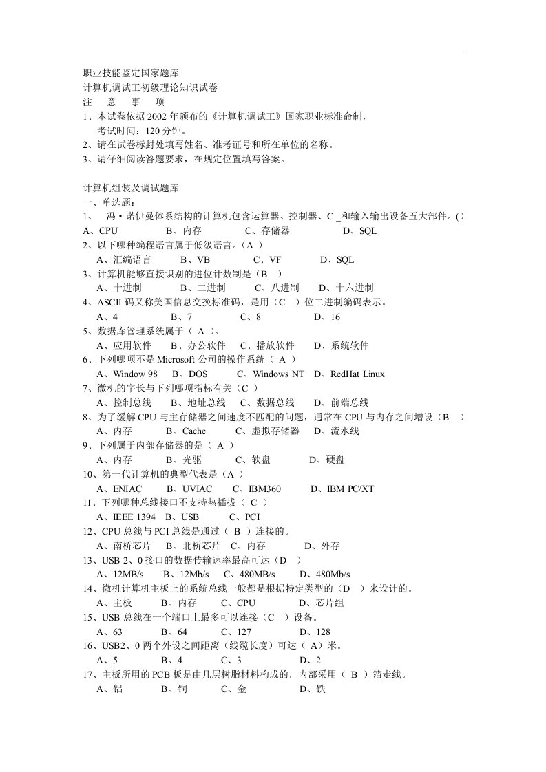 职业技能鉴定国家题库计算机调试工初级理论知识试卷题库