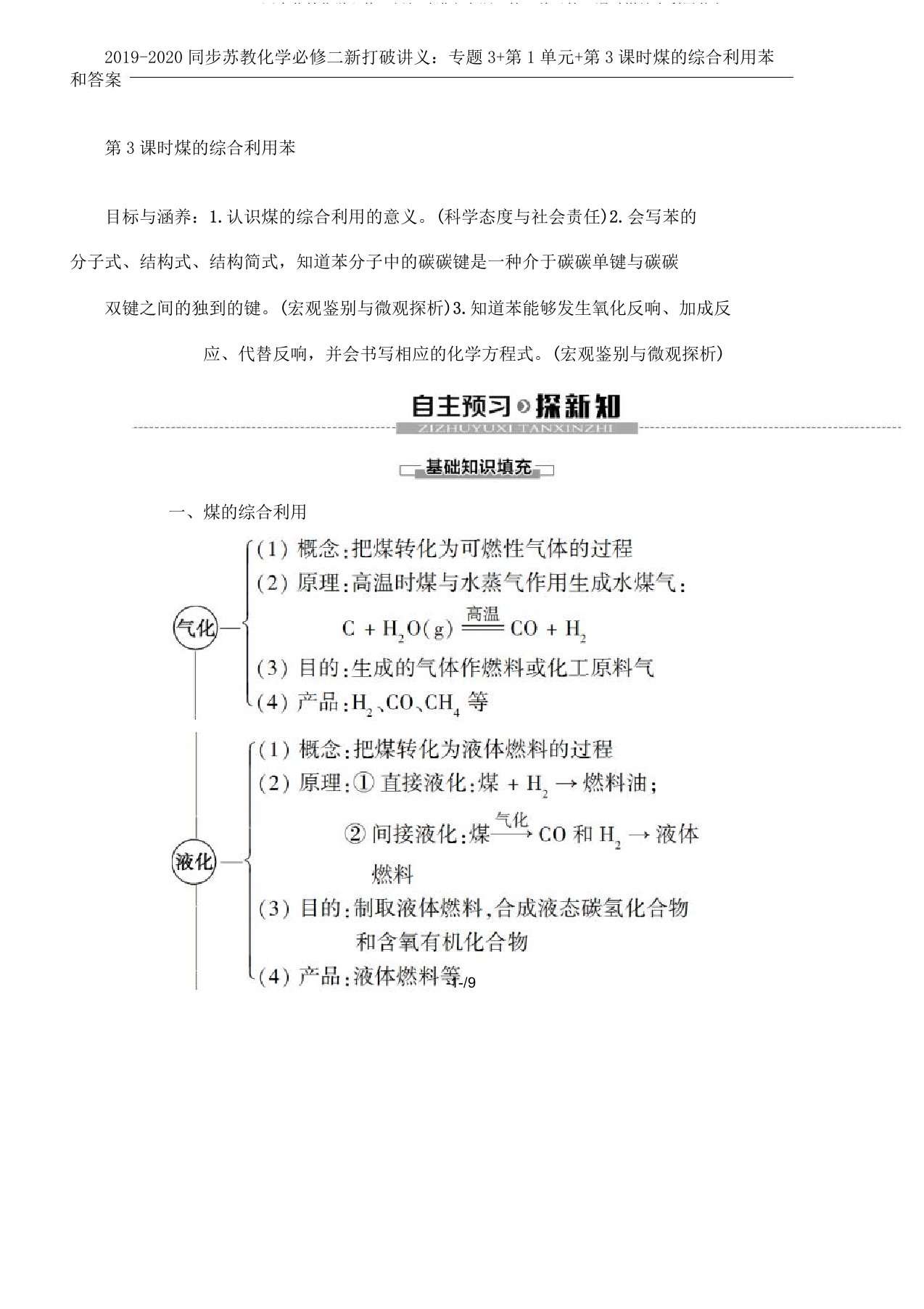 20192020同步苏教化学必修二新突破讲义专题3第1单元第3课时煤综合利用苯和