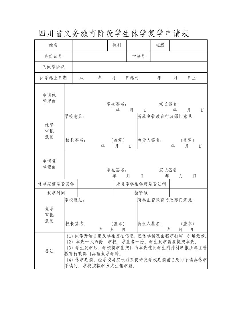 四川义务教育阶段学生休学复学申请表