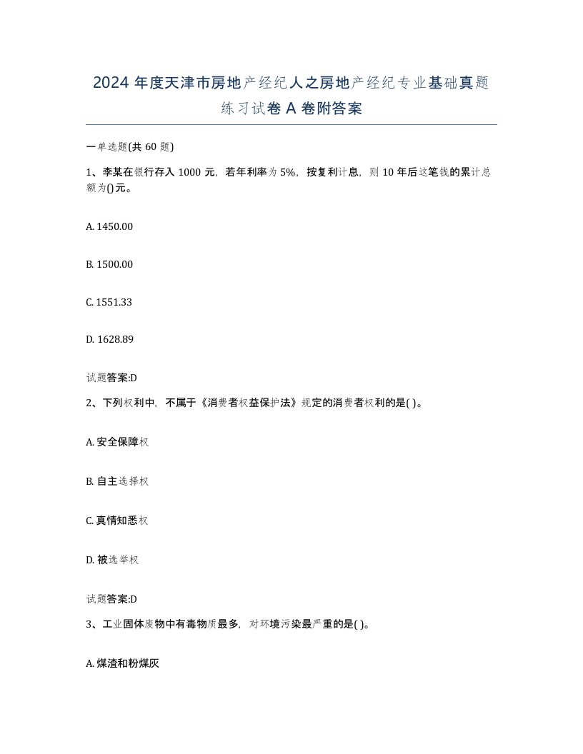 2024年度天津市房地产经纪人之房地产经纪专业基础真题练习试卷A卷附答案