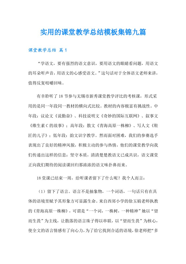 实用的课堂教学总结模板集锦九篇