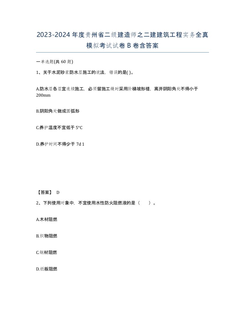 2023-2024年度贵州省二级建造师之二建建筑工程实务全真模拟考试试卷B卷含答案