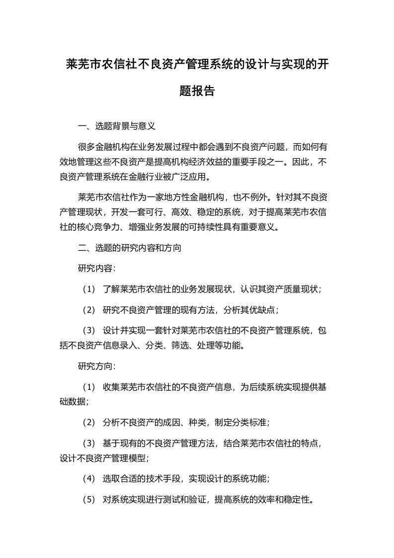 莱芜市农信社不良资产管理系统的设计与实现的开题报告