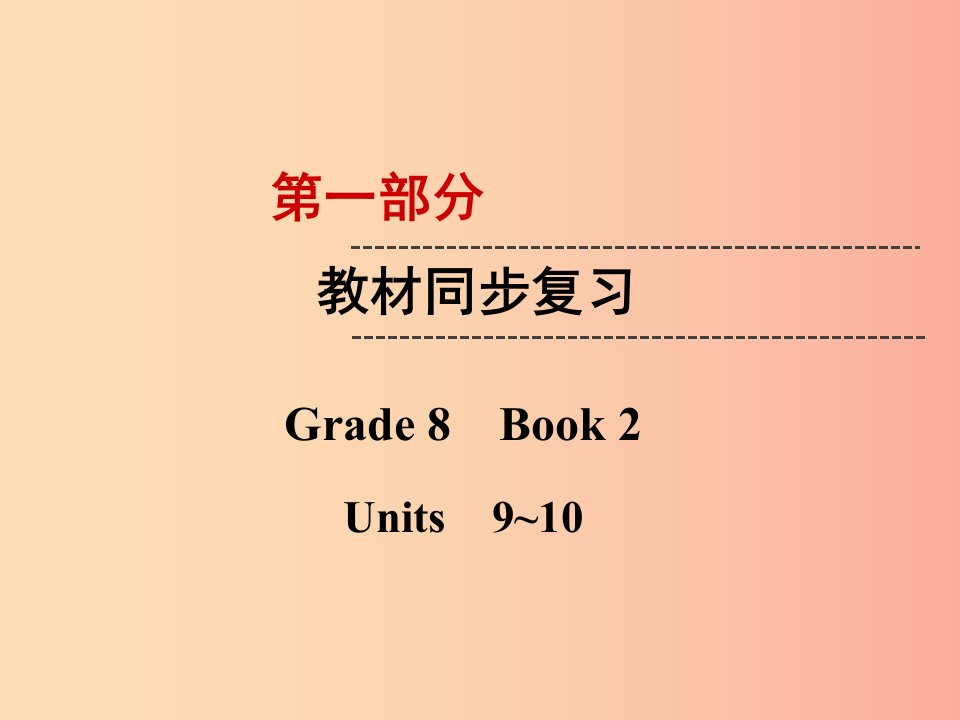 云南省2019中考英语复习第1部分教材同步复习Grade8Book2Units9_10课件