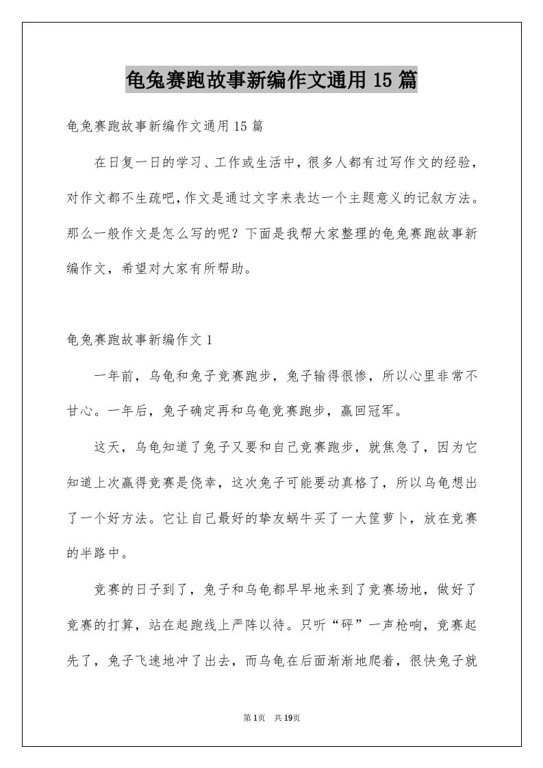 龟兔赛跑故事新编作文通用15篇