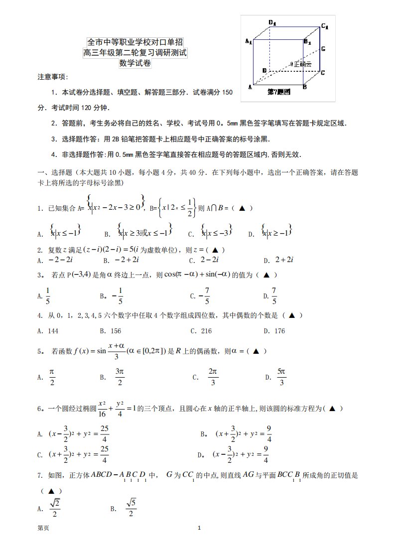 2024届江苏省扬州市高三中等职业学校对口单招二模数学试卷