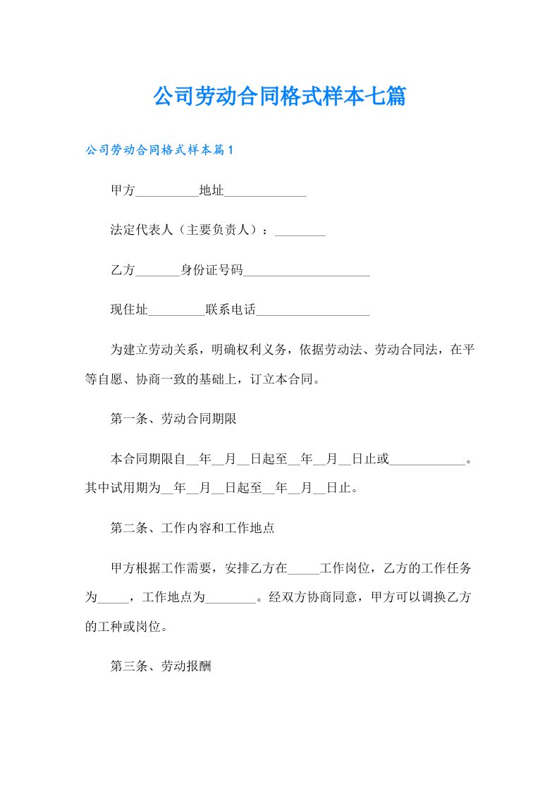 公司劳动合同格式样本七篇