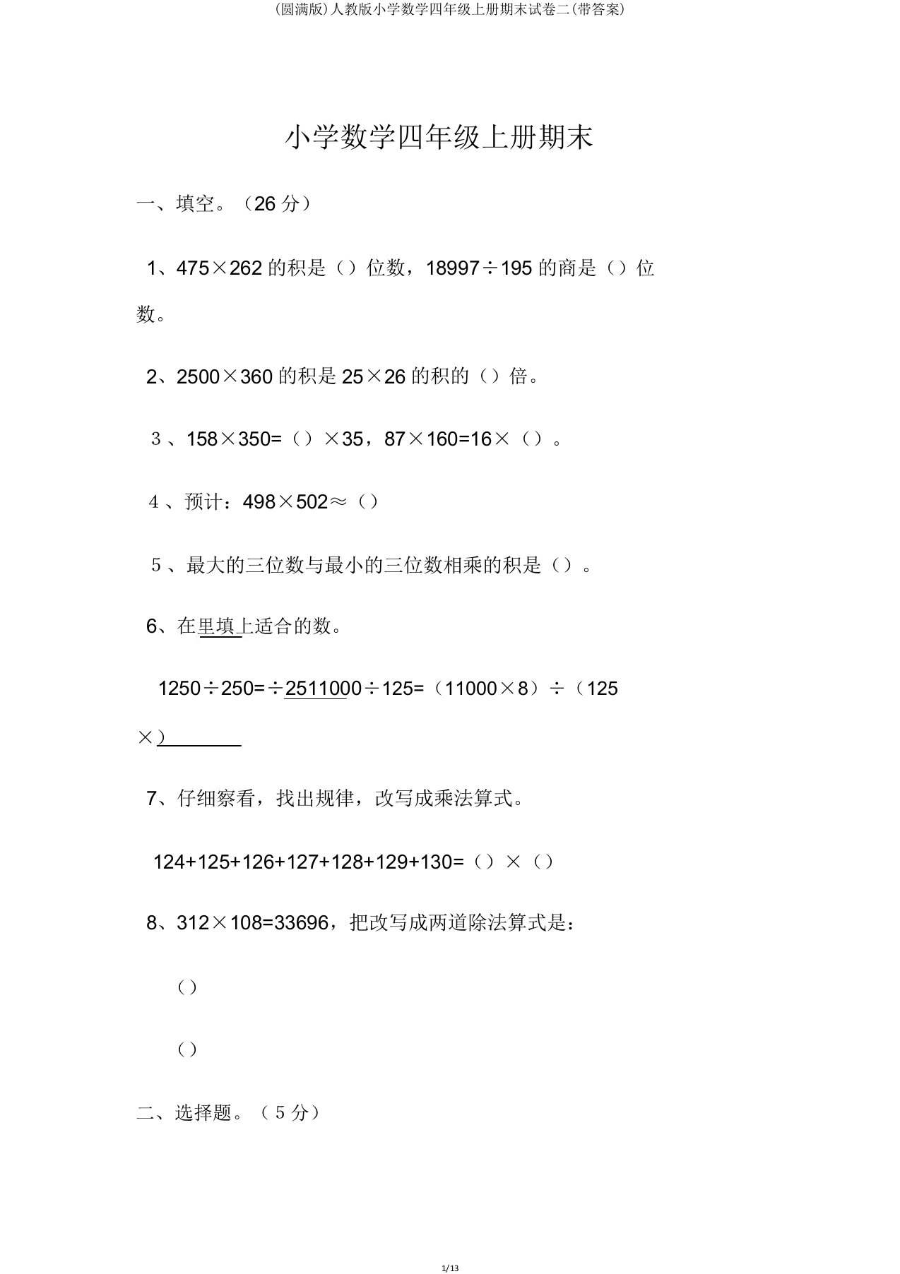 人教版小学数学四年级上册期末试卷二(带)