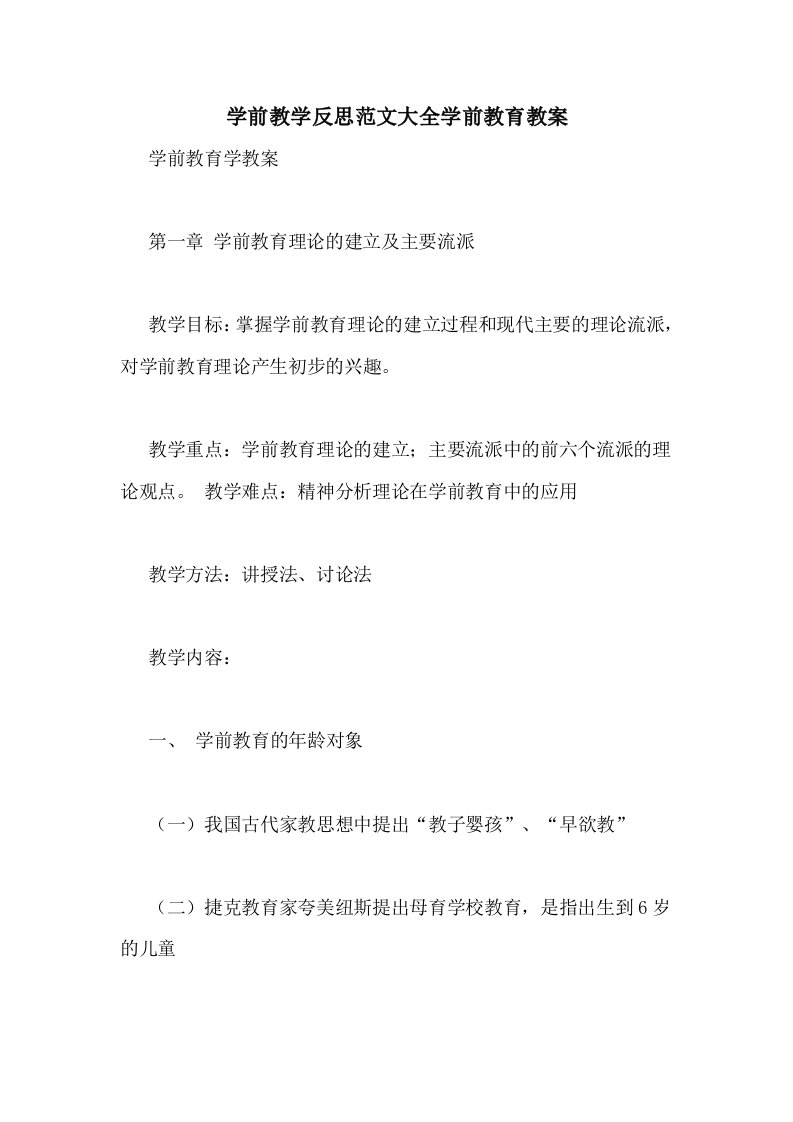 2020年学前教学反思范文大全学前教育教案